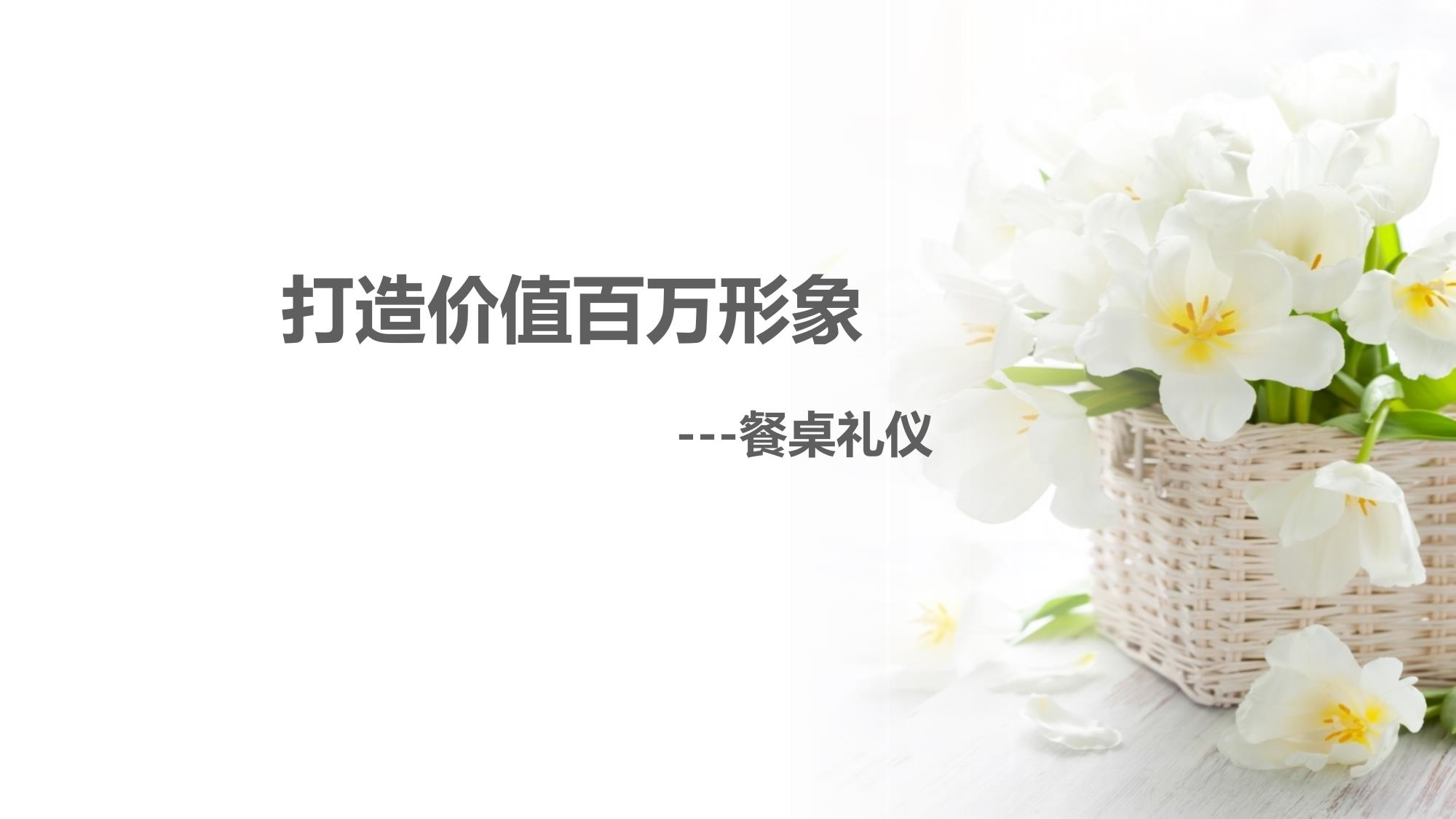 餐桌礼仪_1.jpg