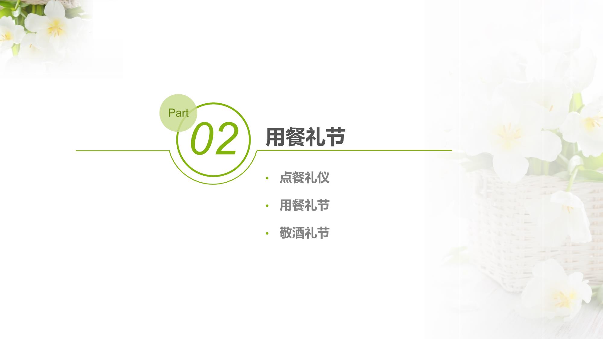 餐桌礼仪_12.jpg