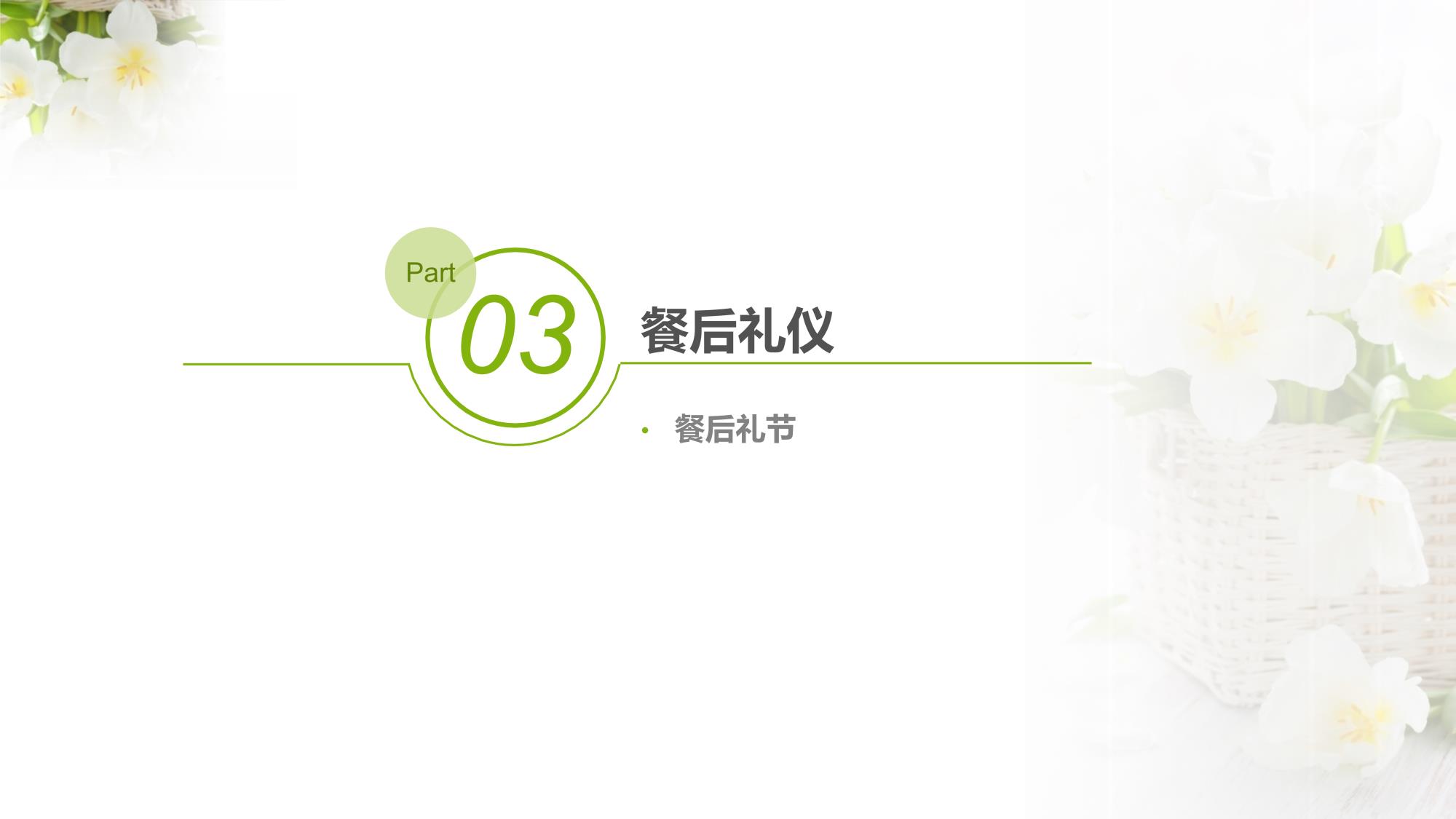 餐桌礼仪_28.jpg