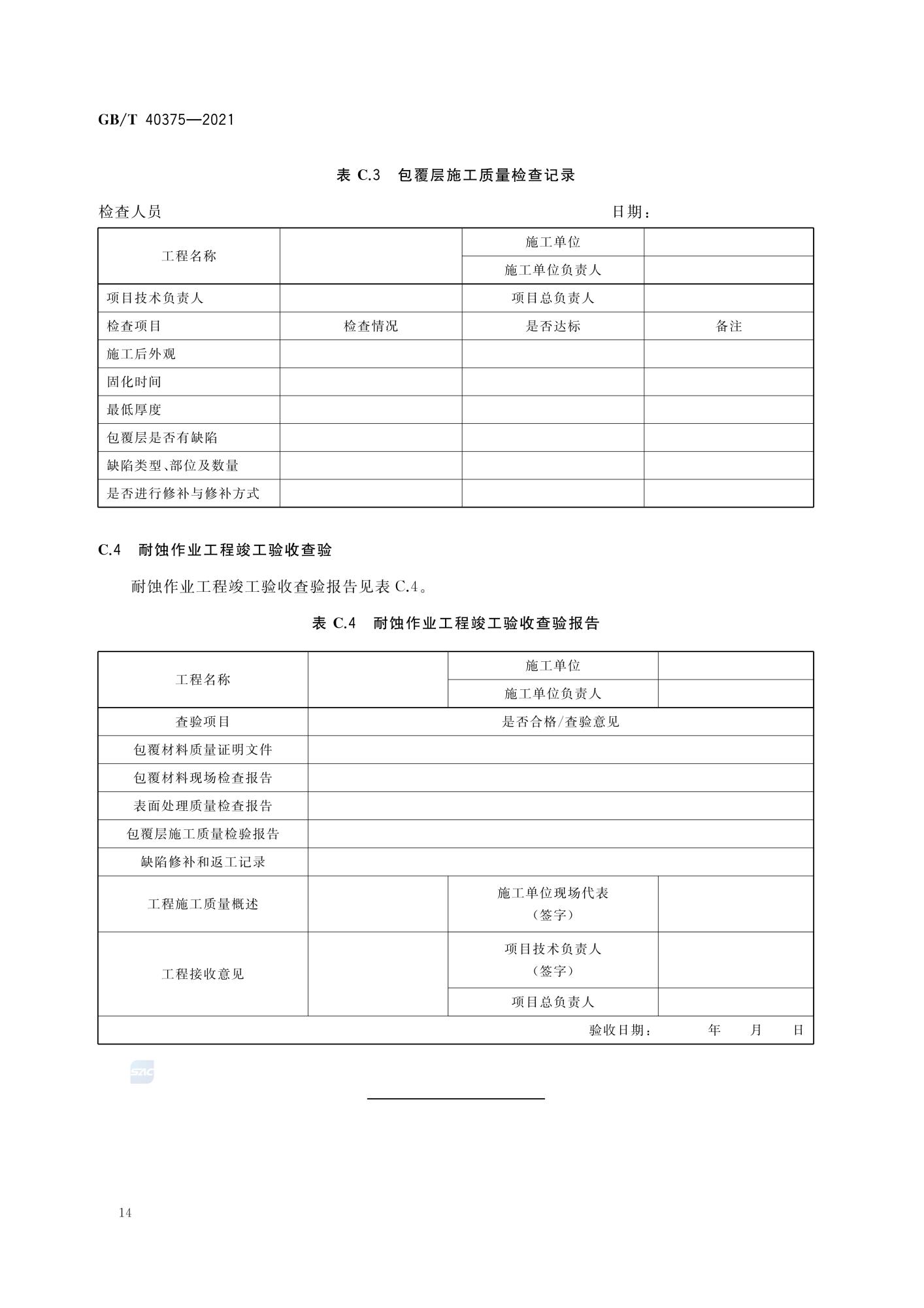 GBT 40375-2021 金属连接（紧固）结构耐蚀作业技术规范_16.jpg