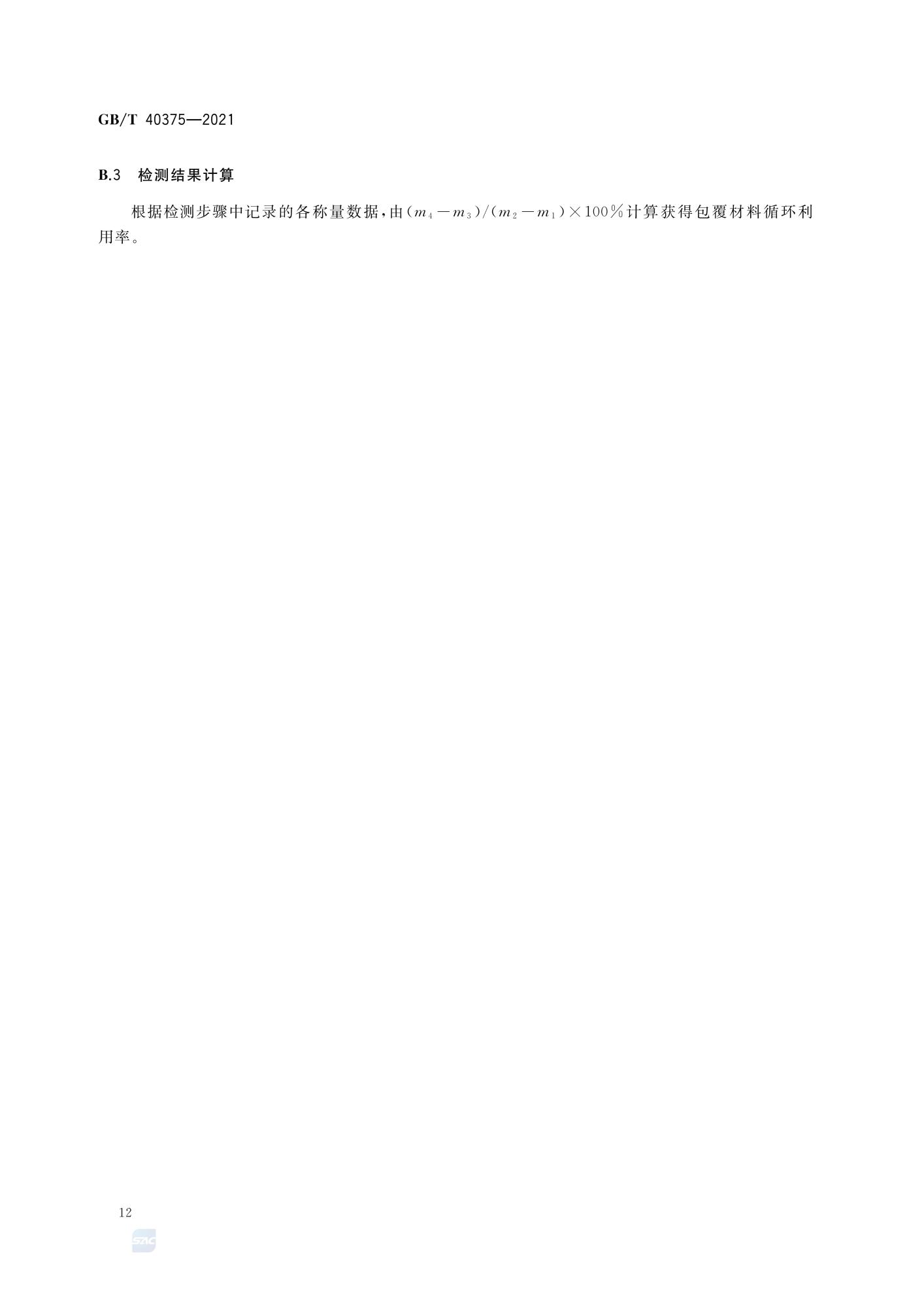 GBT 40375-2021 金属连接（紧固）结构耐蚀作业技术规范_14.jpg