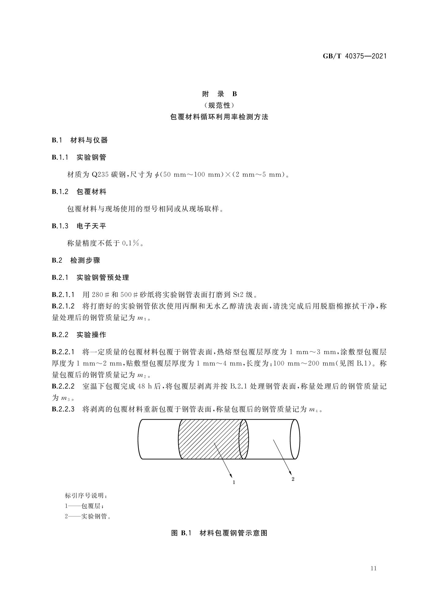 GBT 40375-2021 金属连接（紧固）结构耐蚀作业技术规范_13.jpg