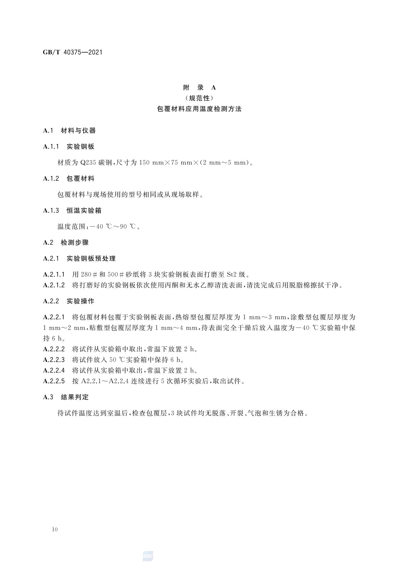 GBT 40375-2021 金属连接（紧固）结构耐蚀作业技术规范_12.jpg