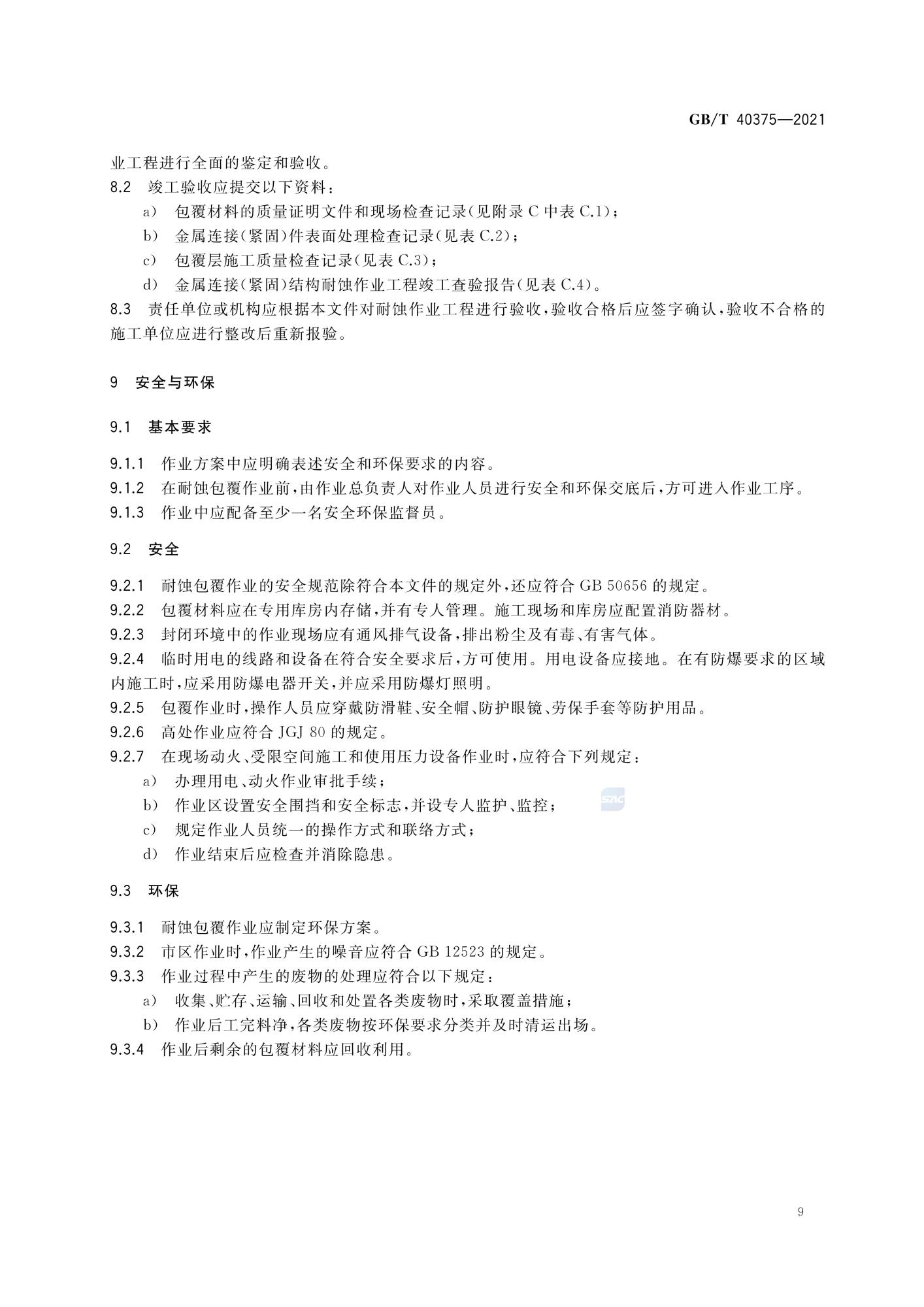 GBT 40375-2021 金属连接（紧固）结构耐蚀作业技术规范_11.jpg