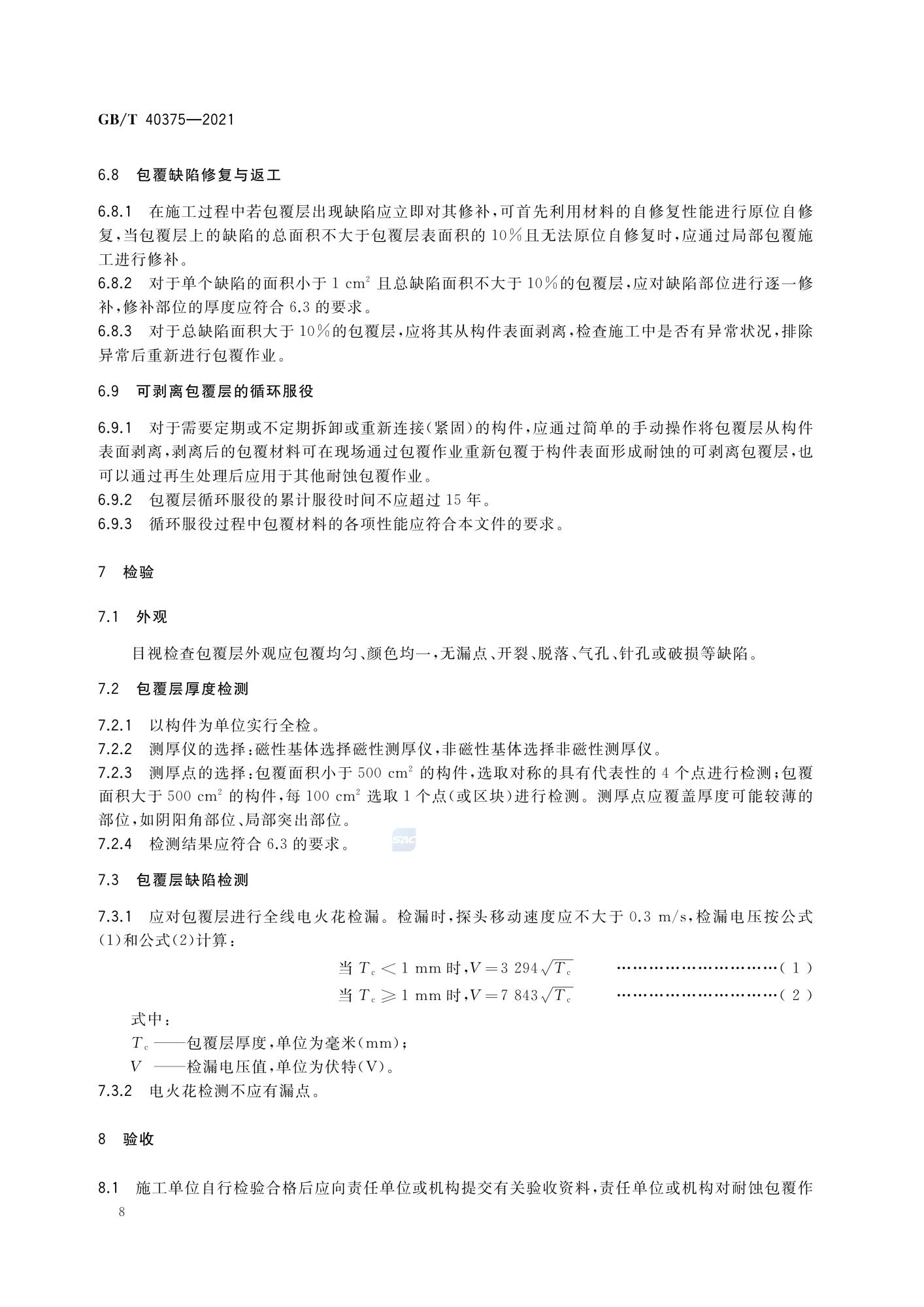 GBT 40375-2021 金属连接（紧固）结构耐蚀作业技术规范_10.jpg