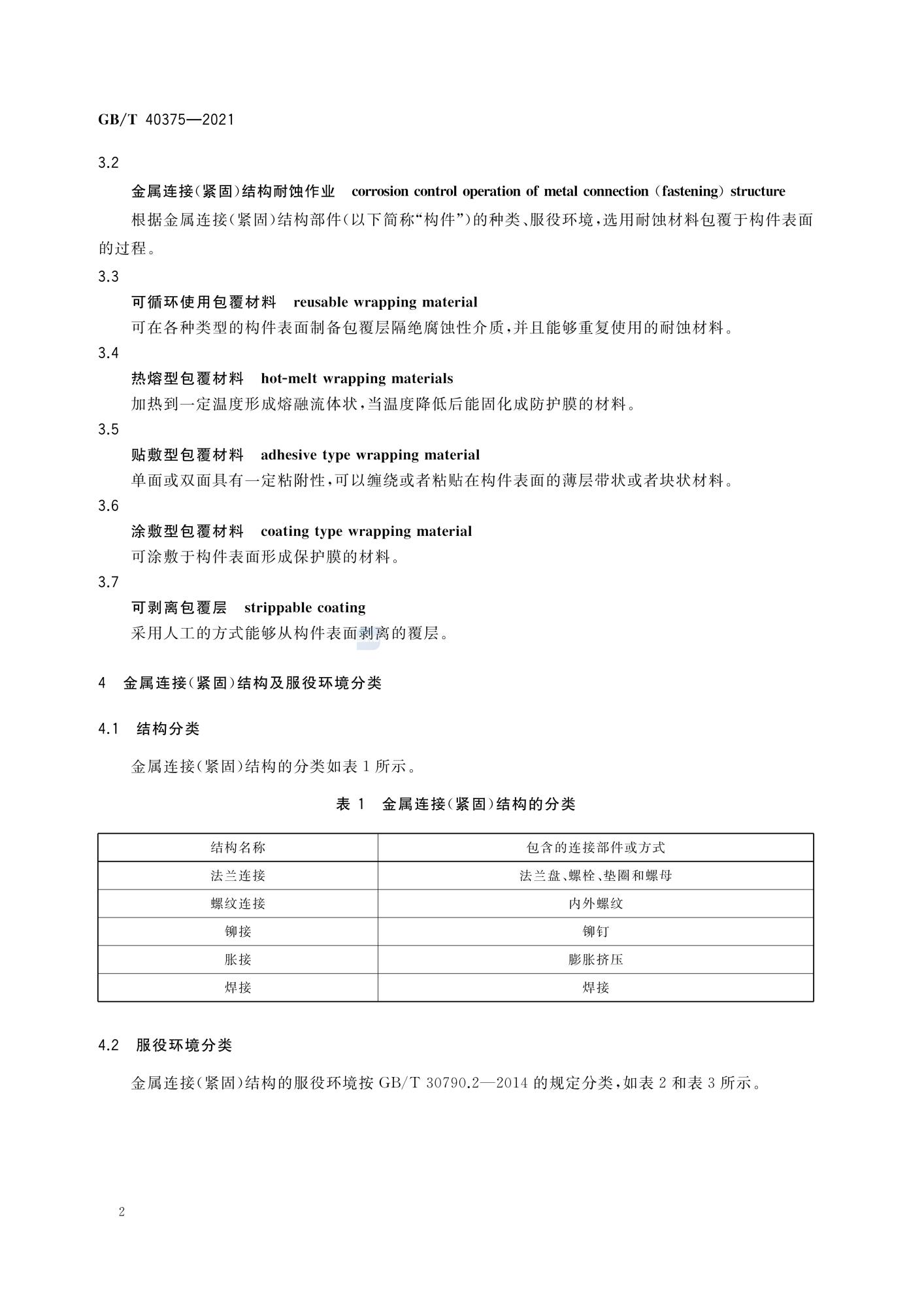 GBT 40375-2021 金属连接（紧固）结构耐蚀作业技术规范_04.jpg