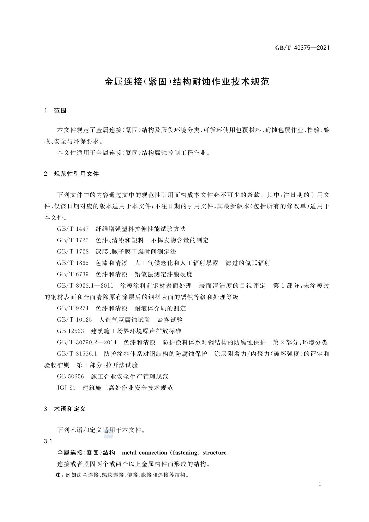GBT 40375-2021 金属连接（紧固）结构耐蚀作业技术规范_03.jpg