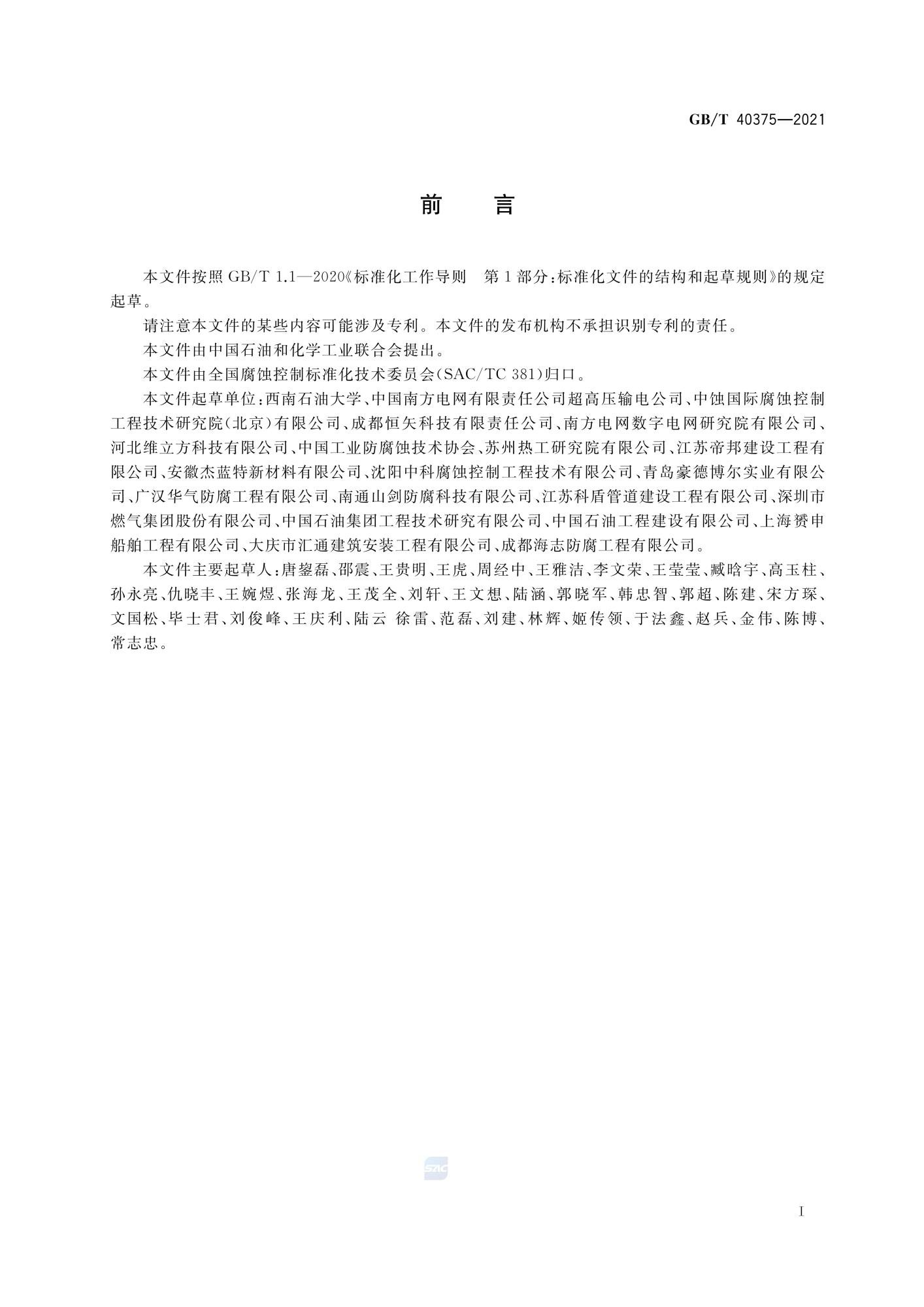 GBT 40375-2021 金属连接（紧固）结构耐蚀作业技术规范_02.jpg