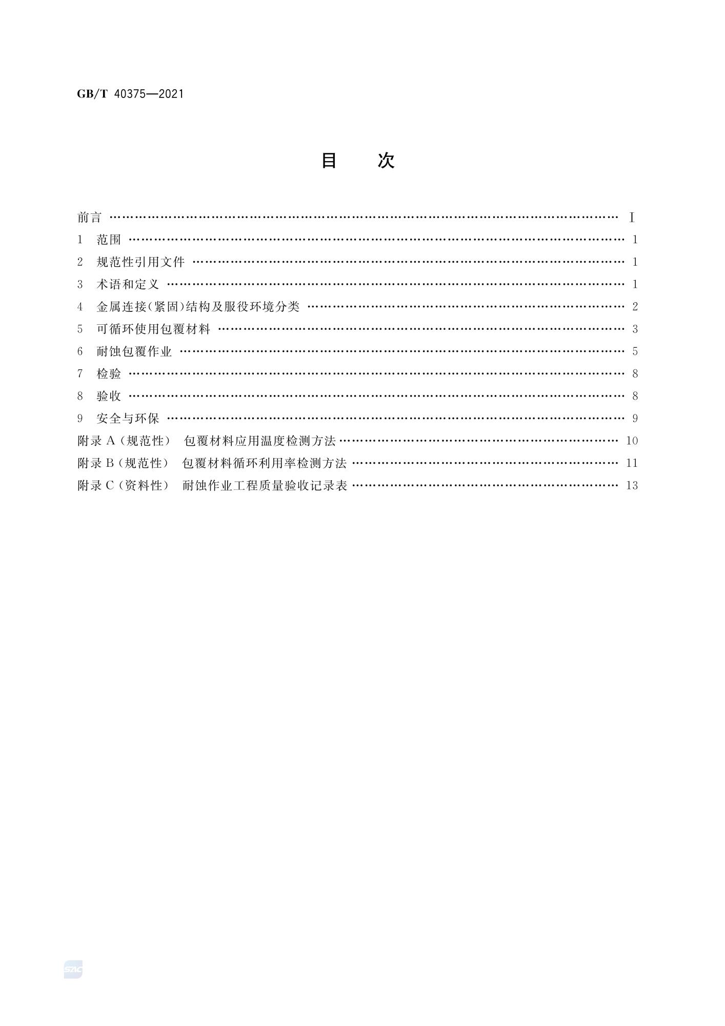 GBT 40375-2021 金属连接（紧固）结构耐蚀作业技术规范_01 - 副本.jpg