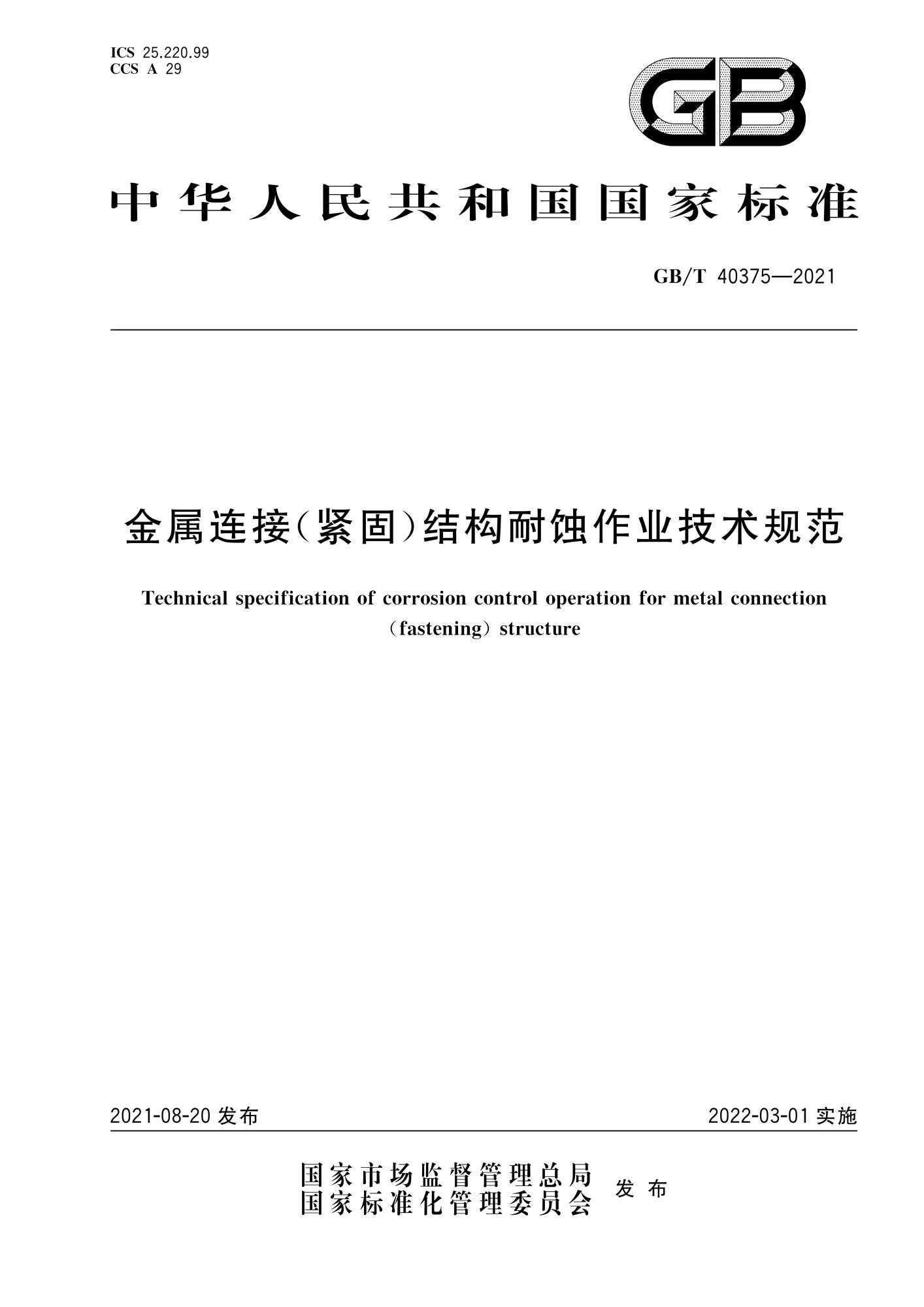 GBT 40375-2021 金属连接（紧固）结构耐蚀作业技术规范_00.jpg